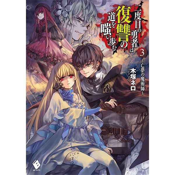 買動漫 虎穴代購特典 日文漫畫二度目の勇者は復讐の道を嗤い歩む3 17 06 24 買動漫 虎穴代購特典 日文漫畫二度目の勇者は復讐の道を嗤い歩む3 17 06 24