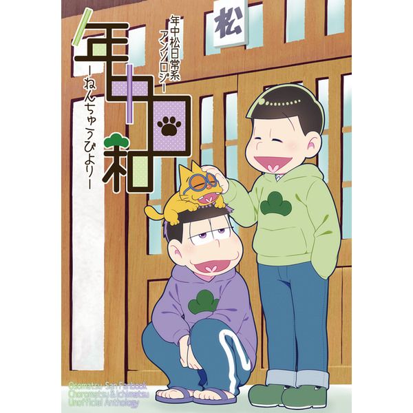 買動漫 日本代購 同人誌小松先生年中松日常系アンソロジー 年中日和 17 07 02 買動漫 日本代購 同人誌小松先生年中松日常系アンソロジー 年中日和 17 07 02