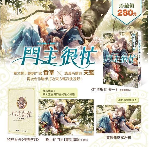 Avi書店 特裝版 門主很忙1 首集珍藏特裝組 書套 香草 魔豆文化 幻奇冒險 華文輕小說 買動漫 Avi書店 特裝版 門主很忙1 首集珍藏特裝組 書套 香草 魔豆文化 幻奇冒險 華文輕小說 買動漫