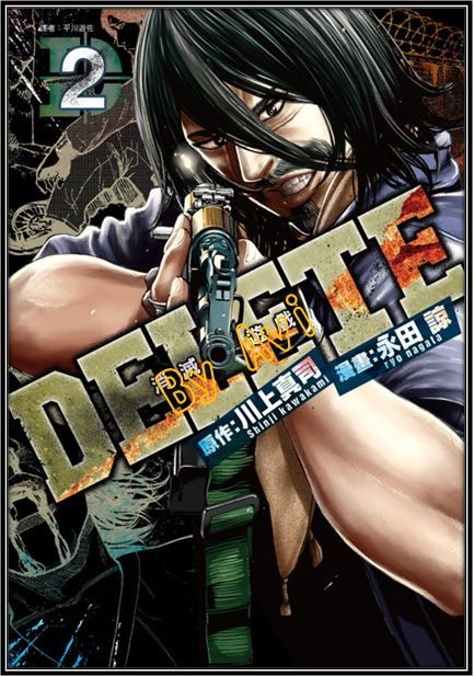Avi書店 全新書 Delete 消滅遊戲2 書套 原作 川上真司 漫畫 永田諒 尖端漫畫 懸疑驚悚 懸疑推理 買動漫 Avi書店 全新書 Delete 消滅遊戲2 書套 原作 川上真司 漫畫 永田諒 尖端漫畫 懸疑驚悚 懸疑推理 買動漫