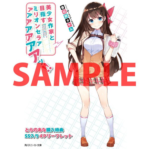 買動漫 虎穴特典代購 日文小說美少女作家と目指すミリオンセラアアアアアアアアッ 17 06 3 買動漫 虎穴特典代購 日文小說美少女作家と目指すミリオンセラアアアアアアアアッ 17 06 3