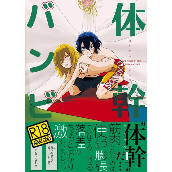 日本代購 同人誌飆速宅男体幹バンビ 17 06 11 女性向 同人誌 買動漫 日本代購 同人誌飆速宅男体幹バンビ 17 06 11 女性向 同人誌 買動漫