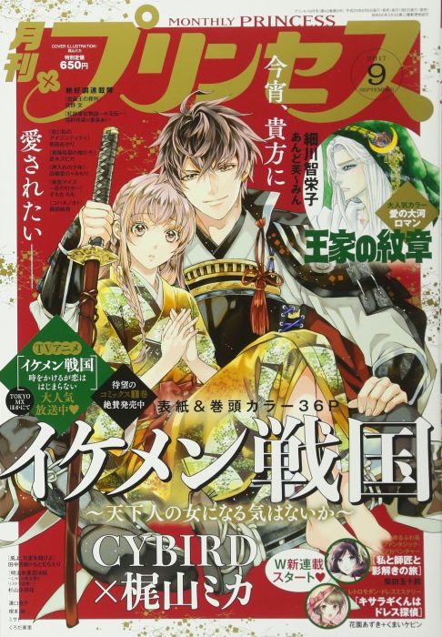 買動漫 Acg網路書店 代訂 Princess 17年9月號封面 美男戰國 天下人の女になる気はないか 買動漫 Acg網路書店 代訂 Princess 17年9月號封面 美男戰國 天下人の女になる気はないか