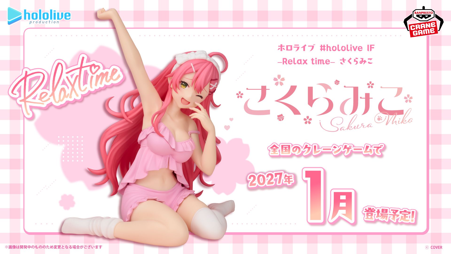萬代 景品 hololive 櫻巫女 Miko 休息時光