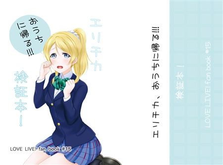 買動漫 Mu S C92 同人誌代購 新井ぎゅれん えいと べあ エリチカ おうちに帰る 検証本 Lovelive 買動漫 Mu S C92 同人誌代購 新井ぎゅれん えいと べあ エリチカ おうちに帰る 検証本 Lovelive