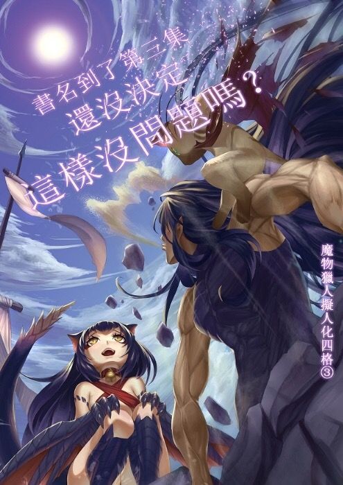 9inCircle-【BLACKSAW】書名到了第三集還沒決定,這樣沒問題嗎? 魔物獵人擬人化四格③ _ 中文同人誌(B5-32P) 一般向/魔物獵人/FF30