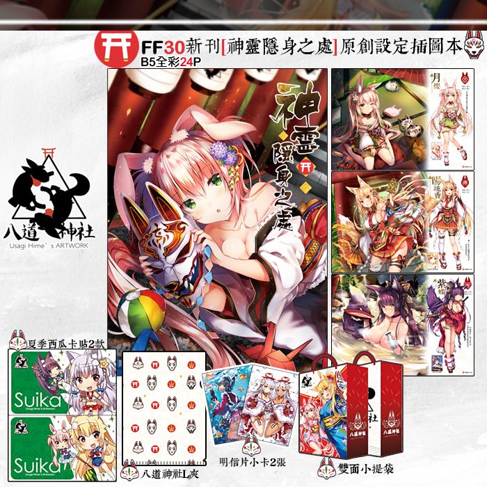 9inCircle-〔套組〕【兔姬】神靈隱身之處 _ 中文同人誌(B5-24P)+卡貼+明信片+L夾+小提袋 一般向/原創/八道神社/FF30