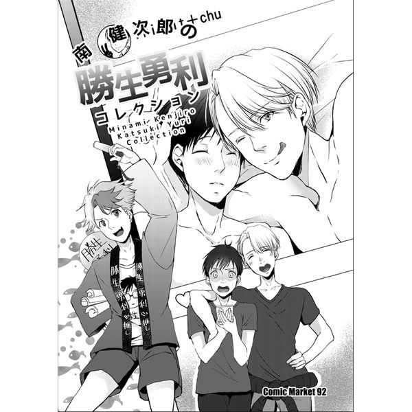 C92同人誌冰上的尤里yuri 南健次郎の勝生勇利コレクション17 08 12 女性向 同人誌 買動漫