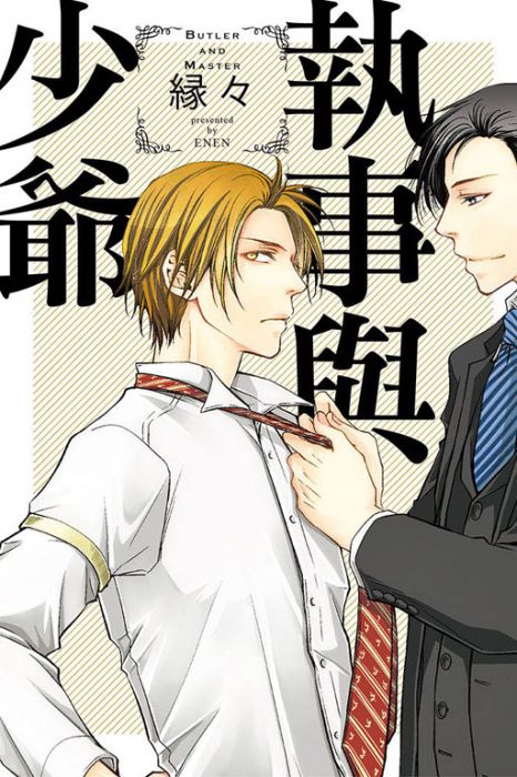 三星廚 東立bl漫畫折 限 執事與少爺 中文版 由於書籍折扣調整 即日起不再贈送書套 謝謝您的支持 Bl Bl Gl 買動漫