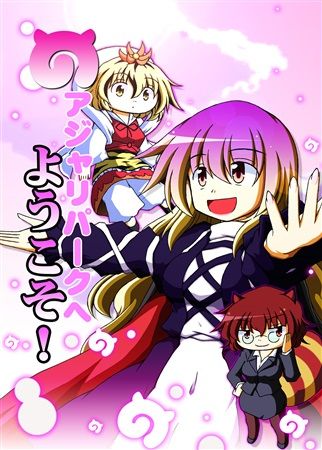 Mu S C92 同人誌代購 七篠創太 ナナシノ十字星団 アジャリパークへようこそ 東方project 綜合 同人誌 買動漫 Mu S C92 同人誌代購 七篠創太 ナナシノ十字星団 アジャリパークへようこそ 東方project 綜合 同人誌 買動漫