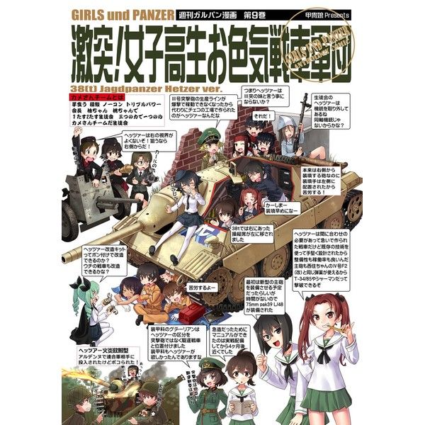 C92 代購畫冊少女與戰車系列激突 女子高生お色気戦車軍団9巻17年8月中旬 男性向 同人誌 買動漫 C92 代購畫冊少女與戰車系列激突 女子高生お色気戦車軍団9巻17年8月中旬 男性向 同人誌 買動漫