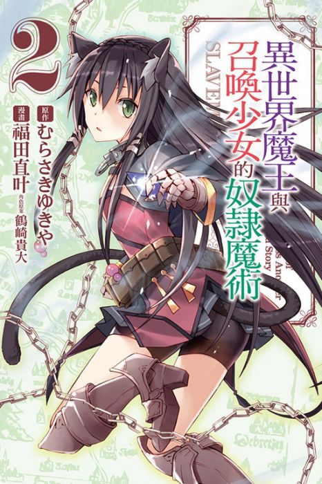 買動漫 漫畫 異世界魔王與召喚少女的奴隸魔術2 福田直叶 東立 1701 買動漫 漫畫 異世界魔王與召喚少女的奴隸魔術2 福田直叶 東立 1701