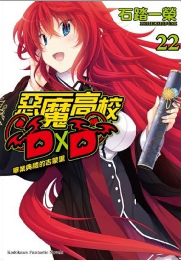 買動漫 Avi書店 全新書 惡魔高校d D 22 書套 石踏一榮 角川輕小說 買動漫 Avi書店 全新書 惡魔高校d D 22 書套 石踏一榮 角川輕小說