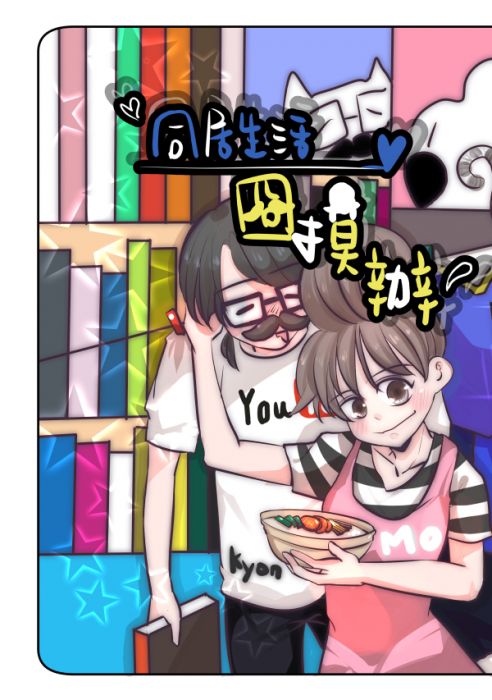同居 Bs ネタバレあり 同居のレビューと感想 同居 Bs ネタバレあり 同居のレビューと感想