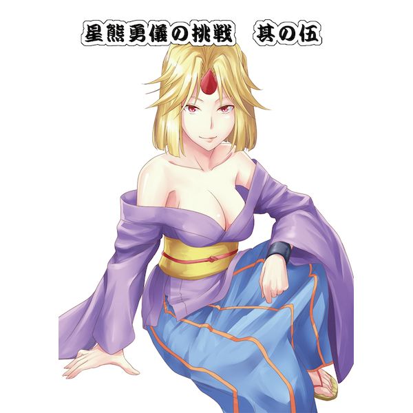 C92 代購同人誌東方project系列星熊勇儀の挑戦其の伍17 9 5 男性向 同人誌 買動漫