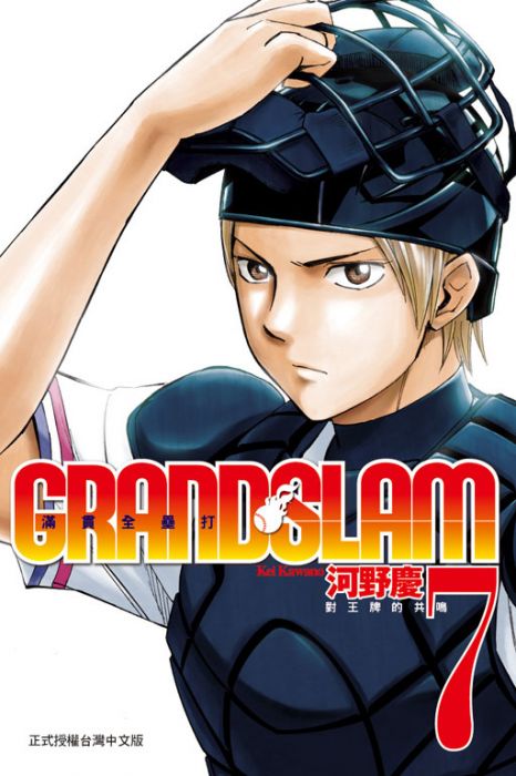 台中卡通 東立漫畫grand Slam滿貫全壘打7 書套作者河野慶 更多 其他類型 買動漫 台中卡通 東立漫畫grand Slam滿貫全壘打7 書套作者河野慶 更多 其他類型 買動漫