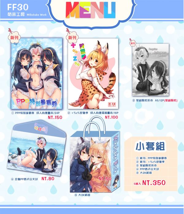 9inCircle-【套組】【多作者】【奶昔】奶昔工房FF30小套組 _ 中文同人誌套組(B5-24P&B5-16P&A5-12P) R18/成人向/男性向/動物朋友/けものフレンズ/西式公文夾/白靈子/天羽亞拉希/奶昔工房