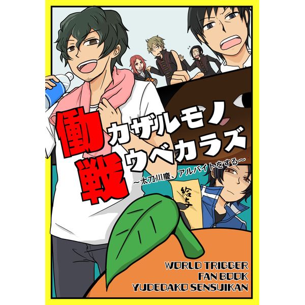 買動漫 C92 代購同人誌働カザルモノ戦ウベカラズ 太刀川慶 アルバイトをする 17 09 10