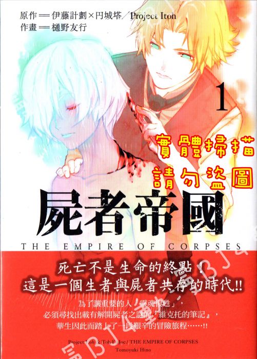 買動漫 Bj4動漫 屍者帝國第1集 首刷版 尼彩pp書套 伊藤計劃x元城塔 樋野友行 東販漫畫