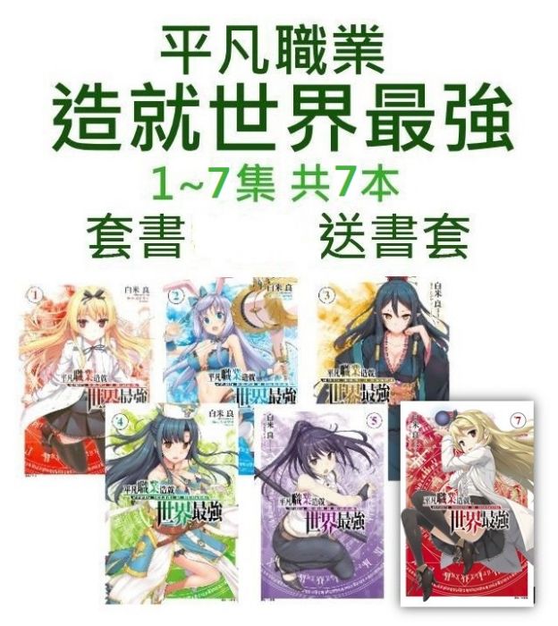 三星廚★現貨 東立 套書85折《平凡職業造就世界最強 1~7》共7本 中文版 送書套◆