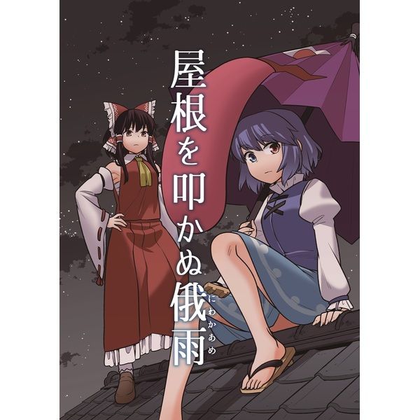 買動漫 代購同人誌東方project系列屋根を叩かぬ俄雨17 10 30