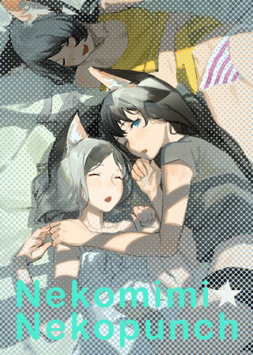 9inCircle-【咖哩Kare】Nekomimi★Nekopunch _ 中文同人誌(B5-16P) 一般向/男性向/多主題/原創