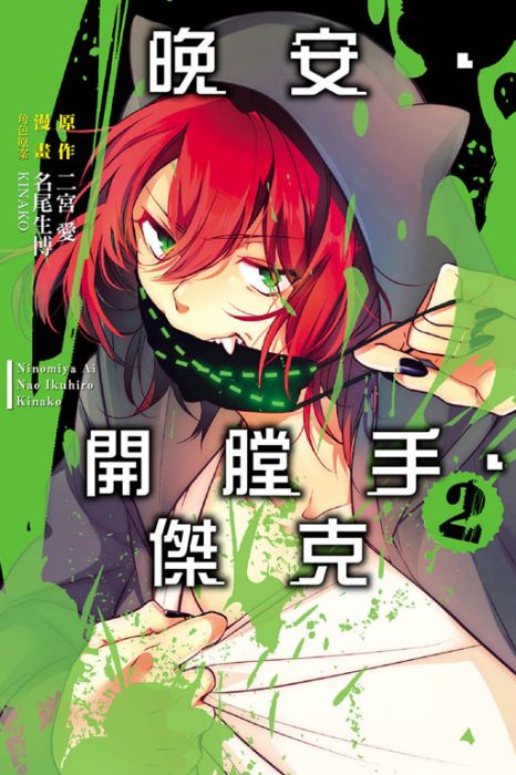 買動漫 台中卡通 東立漫畫晚安 開膛手 傑克2 書套作者名尾生博 買動漫 台中卡通 東立漫畫晚安 開膛手 傑克2 書套作者名尾生博