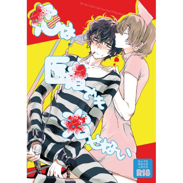 代購同人誌女神異聞錄系列恋は医者でも治せない17 11 25 女性向 同人誌 買動漫
