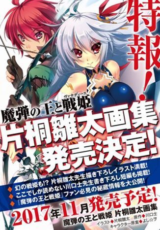 魔彈之王與戰姬片桐雛太畫集 11 25發售 畫冊 設定集 遊戲攻略 日文書 買動漫