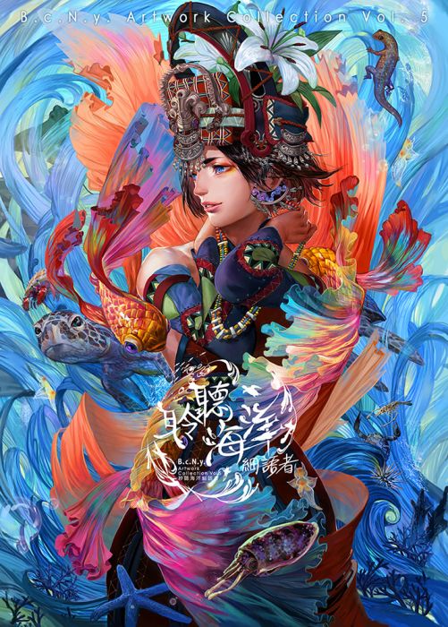 9inCircle-【附特典】【B.c.N.y】聆聽海洋 細語者 B.c.N.y Collection Vol.5 _ 中文同人誌(A4精裝-168p) 一般向/綜合向/原創/多主題/英雄聯盟/進擊的巨人/米卡莎阿卡曼