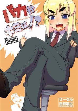 買動漫 Mu S 同人誌代購 高津ケイタ J M Box バカかキミはッ 原創 買動漫 Mu S 同人誌代購 高津ケイタ J M Box バカかキミはッ 原創