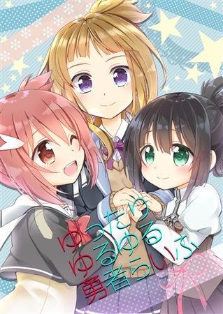 買動漫 Mu S C93 同人誌代購 桜沢かなた つるぎ輝 アンニュイ亭 ゆったりゆるゆる勇者らいふ 結城友奈是勇者 合同誌