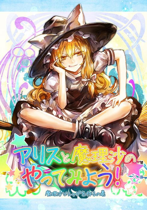9inCircle-〔全新二手〕【こぞう】アリスと魔理沙のやってみよう!2 _ 日文同人誌(B5-16P) 一般向/男性向/東方Project/霧雨魔理莎/河城荷取/少年少女隊/C92