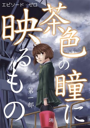 買動漫 Mu S C93 同人誌代購 赤坂翔 石井久雄 重力天使 エピソード ゼロ第一部茶色の瞳に映るもの 艦隊收藏 艦娘