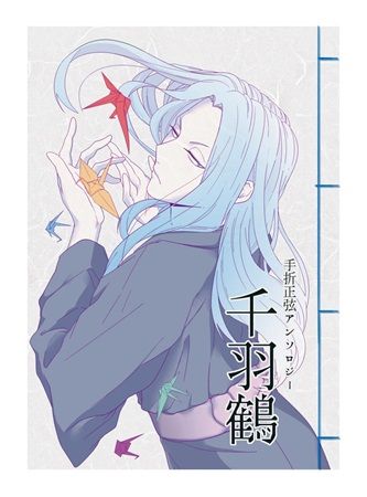 買動漫 Mu S C93 同人誌代購 楓麟 ハマー さぼなす 笑気 他 そぞろの 手折正弦アンソロジー 千羽鶴 化物語