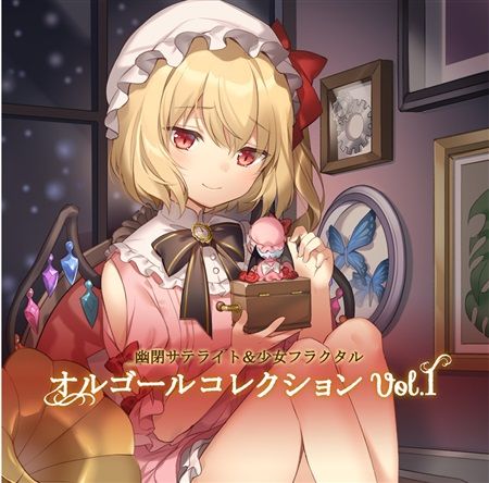 台中捷比 日空版同人cd預購 幽閉サテライト 少女フラクタルオルゴールコレクションvol 1 嵯峨飛鳥かませ虎senya 兎明東方project 男性向 同人誌 買動漫 台中捷比 日空版同人cd預購 幽閉サテライト 少女フラクタルオルゴールコレクションvol 1 嵯峨飛鳥かませ虎senya 兎明東方project 男性向 同人誌 買動漫