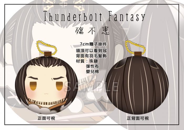 買動漫 預購 同人thunderbolt Fantasy 東離劍遊紀7cm 糰子掛件殤不患殤叔刃無鋒