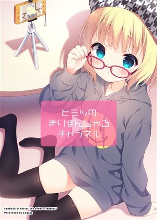 買動漫 Mu S C93 同人誌代購 千歳坂すず Legato ヒミツのきりまんじゃろチャンネル 請問您今天要來點兔子嗎