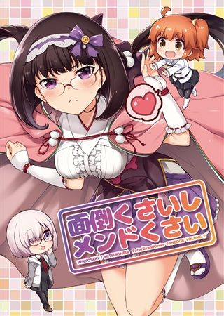買動漫 Mu S C93 同人誌代購 美月めいあ ぺんのさき 面倒くさいしメンドくさい Fate Fgo