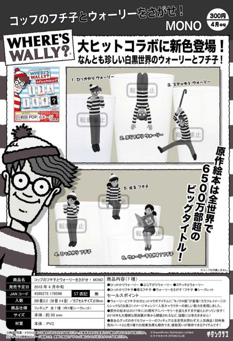 KITAN 2018年04月扭蛋預訂! 杯緣子與威利在哪裡 黑白篇 全7種(6普+1隱) 採基本配套制,請詳閱賣場!