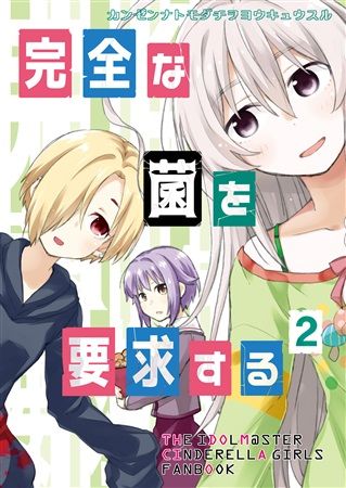 Mu S C93 同人誌代購 氷野広真 発作的突然変異 完全な菌を要求する2 偶像大師 灰姑娘女孩 綜合 同人誌 買動漫