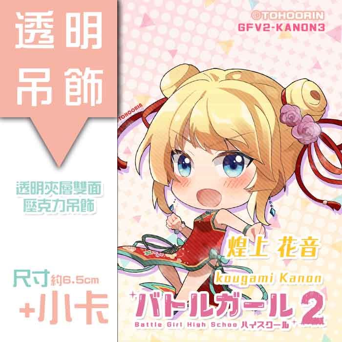 買動漫 Tohoorin 現貨 第二弾煌上花音旗袍雙面透明吊飾戰女戰鬥女子學園附小卡gfv2kanon2