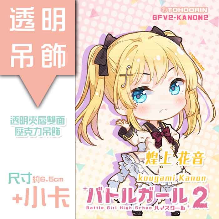 買動漫 Tohoorin 現貨 第二弾煌上花音制服雙面透明吊飾戰女戰鬥女子學園附小卡gfv2kanon3 買動漫 Tohoorin 現貨 第二弾煌上花音制服雙面透明吊飾戰女戰鬥女子學園附小卡gfv2kanon3