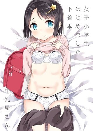 Mu S C93 同人誌代購 牛乳のみお 牛乳屋さん 女子小学生はじめました下着本 女子小学生はじめました 原畫集 綜合 同人誌 買動漫 Mu S C93 同人誌代購 牛乳のみお 牛乳屋さん 女子小学生はじめました下着本 女子小学生はじめました 原畫集 綜合 同人誌 買動漫