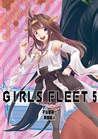 Mu S C93 同人誌代購 才谷屋龍一 斉藤新人 2次元工場 Girls Fleet 5 艦隊收藏 艦娘 綜合 同人誌 買動漫 Mu S C93 同人誌代購 才谷屋龍一 斉藤新人 2次元工場 Girls Fleet 5 艦隊收藏 艦娘 綜合 同人誌 買動漫
