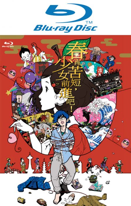 春宵苦短,少女前進吧! Blu-ray Disc (藍光光碟)