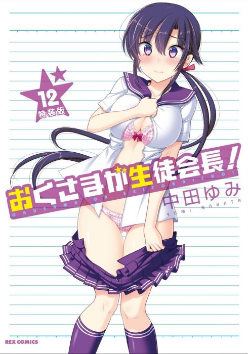 買動漫 Acg網路書店 代訂 日文漫畫我老婆是學生會長 12 特裝版 買動漫 Acg網路書店 代訂 日文漫畫我老婆是學生會長 12 特裝版
