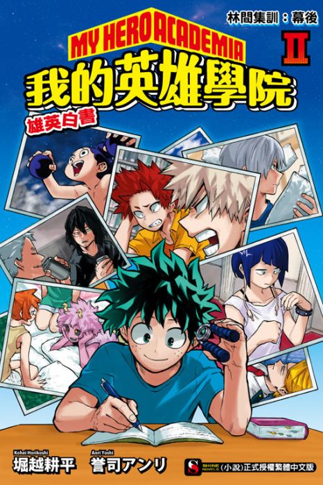 台中卡通 東立小說我的英雄學院雄英白書2 書套作者堀越耕平 誉司アンリ 其他作品 輕小說 買動漫 台中卡通 東立小說我的英雄學院雄英白書2 書套作者堀越耕平 誉司アンリ 其他作品 輕小說 買動漫