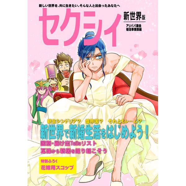 買動漫 C93 同人誌代購magi魔奇少年系列セクシィ新世界編17 12月 買動漫 C93 同人誌代購magi魔奇少年系列セクシィ新世界編17 12月