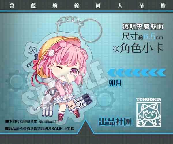 買動漫 Tohoorin 碧藍航線 卯月 同人雙面透明壓克力吊飾艦b 下標賣場送小卡買七送一アズレンアズールレーンff31 現貨 買動漫 Tohoorin 碧藍航線 卯月 同人雙面透明壓克力吊飾艦b 下標賣場送小卡買七送一アズレンアズールレーンff31 現貨